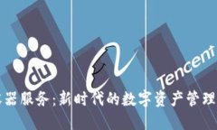 思考的区块链容器服务：新时代的数字资产管理