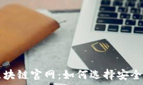   
带预售的区块链官网：如何选择安全可靠的平台
