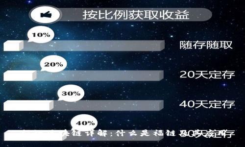 福链区块链详解：什么是福链及其应用
