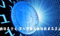 区块链是什么：深入理解区块链技术及其应用