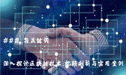 ### 与关键词


深入探讨区块链技术：视频剖析与实用案例