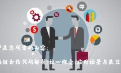 以下是您所需的内容：区块链合约代码解析：核