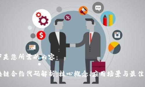 以下是您所需的内容：

区块链合约代码解析：核心概念、应用场景与最佳实践
