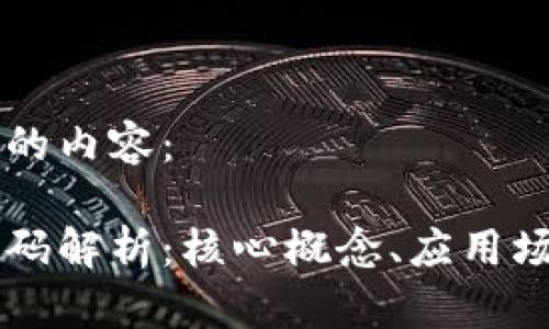 以下是您所需的内容：

区块链合约代码解析：核心概念、应用场景与最佳实践