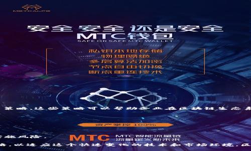 区块链竞争战略是指企业在面对快速发展的区块链技术和相应市场环境时，如何制定和实施的竞争策略。这些策略可以帮助企业在区块链生态系统中获取竞争优势，确保在技术、产品、客户和市场定位等方面的领先地位。

### 区块链竞争战略的关键组成部分包括：
1. **市场分析**：对市场需求、竞争对手和行业趋势的深入了解。
2. **技术优势**：对区块链技术的掌握和应用，以及如何利用技术提升产品和服务的价值。
3. **商业模式创新**：利用区块链技术改变传统业务模式，创建新的营收来源。
4. **合作与联盟**：与其他公司、开发者和社区建立合作，通过协同创造更大的价值。
5. **风险管理**：识别和管理在区块链实施过程中可能遇到的风险，如法律风险、安全风险和技术实施风险。

在现代商业环境中，区块链技术的应用正在逐渐渗透到各个行业，企业需要不断调整他们的竞争战略，以适应这个快速变化的技术和市场环境。区块链竞争战略不仅关乎技术的应用，也关乎如何在新的商业生态中定位自己，创造长期的竞争优势。