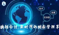 区块链会计：新时代的财务管理革命