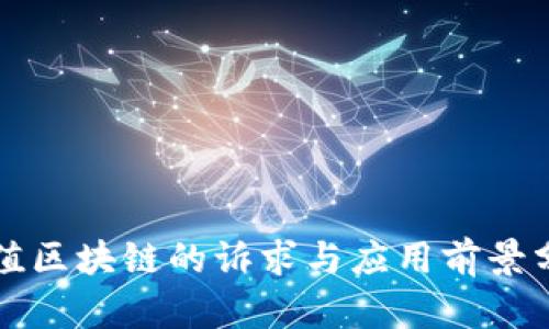 价值区块链的诉求与应用前景分析