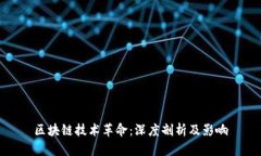区块链技术革命：深度剖析及影响