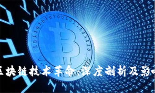 区块链技术革命：深度剖析及影响