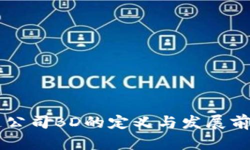区块链公司BD的定义与发展前景解析