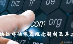 区块链中的零点概念解析及其应用