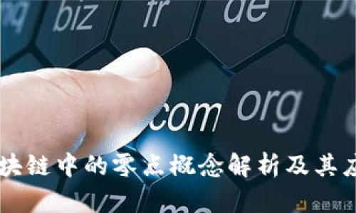 区块链中的零点概念解析及其应用