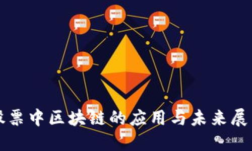 股票中区块链的应用与未来展望