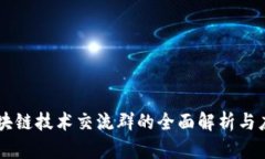 区块链技术交流群的全面解析与应用
