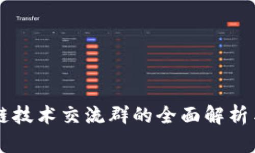 区块链技术交流群的全面解析与应用