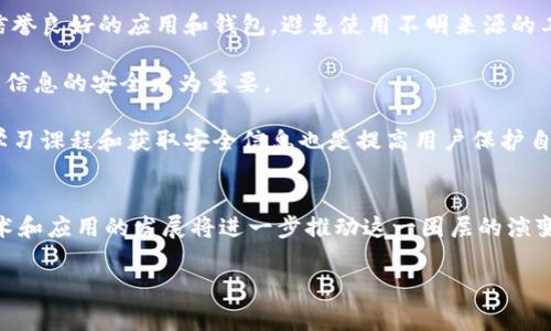 区块链圈层是一个相对较为专业的术语，通常用来描述在区块链生态系统中，不同的参与者、应用和技术所形成的层次结构和关联。这个术语可以帮助我们理解区块链的复杂性及其不同组成部分之间的关系。下面是对这个概念的深入解释，以及围绕它的一些重要问题。

### 区块链圈层的定义

区块链圈层可以被视作一个包括多个层级的生态系统，这些层级构成了区块链技术的基础，支持着其应用与创新。圈层的划分通常包括以下几个方面：

1. **基础层**：这是区块链的底层技术，包括核心的区块链协议、共识机制等技术细节。它为所有上层应用提供了安全性和去中心化的保障。

2. **平台层**：在基础层之上，构建了各种区块链平台，如以太坊、波卡等。这些平台为开发者提供了构建去中心化应用（DApps）的基础框架。

3. **应用层**：在平台层上，用户可以构建各种应用，涉及金融、社交、游戏等不同领域。这些应用利用底层技术实现了去中心化、透明化的功能。

4. **服务层**：包括提供区块链相关服务的公司或机构，如钱包服务、交易所、区块链咨询等，这些服务为用户提供了连接和使用区块链的入口。

### 讨论问题及详细解释

以下是围绕区块链圈层相关的六个重要问题，并逐一进行详细分析。

#### 1. 区块链圈层的结构如何影响应用开发？

区块链圈层的结构对应用开发有着重要的影响。由于不同层次之间具有不同的职能，开发者在设计应用时需考虑在哪一层进行开发。例如，在基础层，开发者必须遵循特定的协议和共识机制，但在应用层，开发者可以更多地自主设计用户体验和功能。

基础层的技术限制会影响到应用的性能和安全性。此外，不同平台的兼容性、开发工具的支持等因素也在影响应用开发的效率。在设计应用时，开发者需要考虑到这些因素，以确保应用的可操作性和用户体验。

同时，区块链圈层也促使了应用的多样性。不同层次的分离使得开发者可以专注于特定的领域，从而推动了各种新型应用的出现，例如去中心化金融（DeFi）、非同质化代币（NFT）、供应链管理等。

#### 2. 区块链圈层如何促进去中心化？

去中心化是区块链技术的核心理念，而区块链圈层通过不同层级的分工与协作来实现这一目标。基础层提供了去中心化的底层网络，确保了数据的安全和透明。平台层则允许开发者在较大程度上控制应用，而不依赖于单一的中心化组织。

在圈层中，每个层次的参与者都有其明确的角色和责任，这意味着没有任何一方可以单独控制整个系统。例如，在区块链的共识机制中，所有节点都参与到验证交易中，没有单个节点能够操纵整个网络。

通过这样的设计，区块链圈层提高了系统的透明度和安全性，进而减少了信任成本。这使得用户能够直接与应用程序进行交互，而无需依赖中央权威机构。

#### 3. 不同圈层之间的协作是如何实现的？

不同圈层之间的协作是通过标准化协议、智能合约和API等多种技术手段实现的。例如，以太坊平台通过智能合约允许应用层和基础层之间的良好互动。智能合约是一种自动执行合约的协议，能够确保合约的执行在各层之间顺畅进行。

API（应用程序接口）也是实现不同圈层协作的重要工具，它使得应用层可以方便地调用基础层的功能，例如获取账本信息或执行交易。这种灵活性使得开发者能够快速构建新应用，同时利用现有层的各项功能。

为了增强各圈层之间的协作与通讯，行业也在不断推动标准化进程，以减少因技术不兼容带来的问题。例如，针对不同平台的跨链技术正在发展，以促进不同区块链之间的交互。

#### 4. 区块链圈层在投资者决策中有什么影响？

区块链圈层的结构及其潜力对投资者的决策有直接影响。对于投资者而言，了解区块链的不同层次及其潜在价值能够帮助他们更好地评估哪些项目具有长期的可持续发展潜力。

例如，基础层技术的创新可能意味着更高的安全性和可扩展性，吸引更多开发者。在应用层，关注那些解决实际问题并具备广泛用户基础的项目，通常意味着更加稳健的投资。

此外，投资者还需要关注行业趋势和市场需求，哪些圈层正在得到广泛关注和支持。例如，DeFi领域的兴起为众多投资者提供了新的投资机会。投资者的敏感度和准确判断能力将直接影响其在区块链领域的投资成败。

#### 5. 区块链圈层的未来发展趋势有哪些？

区块链圈层的未来发展将受到多种因素的驱动，包括技术进步、法规环境以及市场需求等。在技术方面，我们可能会看到更高效的共识机制的出现、链间互操作性的提升以及更为丰富的开发工具。

随着行业标准化的推进，开发者将能够更便捷地在不同层次之间进行交互和开发，从而提高整体的开发效率。此外，去中心化金融（DeFi）及非同质化代币（NFT）的不断创新，可能会推动第3层应用的快速发展。

另外，监管政策的变化也可能影响区块链圈层的发展，尤其是在消费者保护和反洗钱合规方面。因此，行业参与者需时刻关注政策动态，以从容应对未来的市场挑战。

#### 6. 在区块链圈层中，用户该如何安全使用相关应用？

在区块链圈层中，用户在使用相关应用时，特别是涉及金融交易的应用需要高度关注安全性。首先，用户应选择信誉良好的应用和钱包，避免使用不明来源的工具。

对于所有区块链应用，用户都应启用双重身份验证（2FA），以增加账户的安全性。同时，定期更改密码并保持隐私信息的安全尤为重要。

用户还应了解区块链的基础知识，例如如何安全存储私钥、识别钓鱼攻击等，增强自身的安全意识。参加相关的学习课程和获取安全信息也是提高用户保护自身资产的重要途径。

### 总结
区块链圈层是一个复杂的生态系统，理解其结构和功能对行业参与者及用户来说都至关重要。未来的区块链技术和应用的发展将进一步推动这一圈层的演变，因此，持续关注行业动态和趋势是每个参与者的重要责任。

如果您希望围绕某一具体问题或主题进行更深入的分析或讨论，请告知，我会很乐意为您提供进一步的信息。