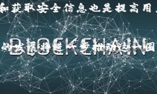 区块链圈层是一个相对较为专业的术语，通常用来描述在区块链生态系统中，不同的参与者、应用和技术所形成的层次结构和关联。这个术语可以帮助我们理解区块链的复杂性及其不同组成部分之间的关系。下面是对这个概念的深入解释，以及围绕它的一些重要问题。

### 区块链圈层的定义

区块链圈层可以被视作一个包括多个层级的生态系统，这些层级构成了区块链技术的基础，支持着其应用与创新。圈层的划分通常包括以下几个方面：

1. **基础层**：这是区块链的底层技术，包括核心的区块链协议、共识机制等技术细节。它为所有上层应用提供了安全性和去中心化的保障。

2. **平台层**：在基础层之上，构建了各种区块链平台，如以太坊、波卡等。这些平台为开发者提供了构建去中心化应用（DApps）的基础框架。

3. **应用层**：在平台层上，用户可以构建各种应用，涉及金融、社交、游戏等不同领域。这些应用利用底层技术实现了去中心化、透明化的功能。

4. **服务层**：包括提供区块链相关服务的公司或机构，如钱包服务、交易所、区块链咨询等，这些服务为用户提供了连接和使用区块链的入口。

### 讨论问题及详细解释

以下是围绕区块链圈层相关的六个重要问题，并逐一进行详细分析。

#### 1. 区块链圈层的结构如何影响应用开发？

区块链圈层的结构对应用开发有着重要的影响。由于不同层次之间具有不同的职能，开发者在设计应用时需考虑在哪一层进行开发。例如，在基础层，开发者必须遵循特定的协议和共识机制，但在应用层，开发者可以更多地自主设计用户体验和功能。

基础层的技术限制会影响到应用的性能和安全性。此外，不同平台的兼容性、开发工具的支持等因素也在影响应用开发的效率。在设计应用时，开发者需要考虑到这些因素，以确保应用的可操作性和用户体验。

同时，区块链圈层也促使了应用的多样性。不同层次的分离使得开发者可以专注于特定的领域，从而推动了各种新型应用的出现，例如去中心化金融（DeFi）、非同质化代币（NFT）、供应链管理等。

#### 2. 区块链圈层如何促进去中心化？

去中心化是区块链技术的核心理念，而区块链圈层通过不同层级的分工与协作来实现这一目标。基础层提供了去中心化的底层网络，确保了数据的安全和透明。平台层则允许开发者在较大程度上控制应用，而不依赖于单一的中心化组织。

在圈层中，每个层次的参与者都有其明确的角色和责任，这意味着没有任何一方可以单独控制整个系统。例如，在区块链的共识机制中，所有节点都参与到验证交易中，没有单个节点能够操纵整个网络。

通过这样的设计，区块链圈层提高了系统的透明度和安全性，进而减少了信任成本。这使得用户能够直接与应用程序进行交互，而无需依赖中央权威机构。

#### 3. 不同圈层之间的协作是如何实现的？

不同圈层之间的协作是通过标准化协议、智能合约和API等多种技术手段实现的。例如，以太坊平台通过智能合约允许应用层和基础层之间的良好互动。智能合约是一种自动执行合约的协议，能够确保合约的执行在各层之间顺畅进行。

API（应用程序接口）也是实现不同圈层协作的重要工具，它使得应用层可以方便地调用基础层的功能，例如获取账本信息或执行交易。这种灵活性使得开发者能够快速构建新应用，同时利用现有层的各项功能。

为了增强各圈层之间的协作与通讯，行业也在不断推动标准化进程，以减少因技术不兼容带来的问题。例如，针对不同平台的跨链技术正在发展，以促进不同区块链之间的交互。

#### 4. 区块链圈层在投资者决策中有什么影响？

区块链圈层的结构及其潜力对投资者的决策有直接影响。对于投资者而言，了解区块链的不同层次及其潜在价值能够帮助他们更好地评估哪些项目具有长期的可持续发展潜力。

例如，基础层技术的创新可能意味着更高的安全性和可扩展性，吸引更多开发者。在应用层，关注那些解决实际问题并具备广泛用户基础的项目，通常意味着更加稳健的投资。

此外，投资者还需要关注行业趋势和市场需求，哪些圈层正在得到广泛关注和支持。例如，DeFi领域的兴起为众多投资者提供了新的投资机会。投资者的敏感度和准确判断能力将直接影响其在区块链领域的投资成败。

#### 5. 区块链圈层的未来发展趋势有哪些？

区块链圈层的未来发展将受到多种因素的驱动，包括技术进步、法规环境以及市场需求等。在技术方面，我们可能会看到更高效的共识机制的出现、链间互操作性的提升以及更为丰富的开发工具。

随着行业标准化的推进，开发者将能够更便捷地在不同层次之间进行交互和开发，从而提高整体的开发效率。此外，去中心化金融（DeFi）及非同质化代币（NFT）的不断创新，可能会推动第3层应用的快速发展。

另外，监管政策的变化也可能影响区块链圈层的发展，尤其是在消费者保护和反洗钱合规方面。因此，行业参与者需时刻关注政策动态，以从容应对未来的市场挑战。

#### 6. 在区块链圈层中，用户该如何安全使用相关应用？

在区块链圈层中，用户在使用相关应用时，特别是涉及金融交易的应用需要高度关注安全性。首先，用户应选择信誉良好的应用和钱包，避免使用不明来源的工具。

对于所有区块链应用，用户都应启用双重身份验证（2FA），以增加账户的安全性。同时，定期更改密码并保持隐私信息的安全尤为重要。

用户还应了解区块链的基础知识，例如如何安全存储私钥、识别钓鱼攻击等，增强自身的安全意识。参加相关的学习课程和获取安全信息也是提高用户保护自身资产的重要途径。

### 总结
区块链圈层是一个复杂的生态系统，理解其结构和功能对行业参与者及用户来说都至关重要。未来的区块链技术和应用的发展将进一步推动这一圈层的演变，因此，持续关注行业动态和趋势是每个参与者的重要责任。

如果您希望围绕某一具体问题或主题进行更深入的分析或讨论，请告知，我会很乐意为您提供进一步的信息。