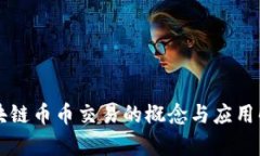 区块链币币交易的概念与应用解析