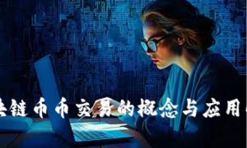 区块链币币交易的概念与应用解析
