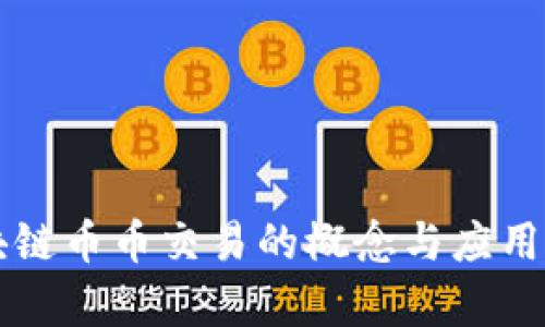 区块链币币交易的概念与应用解析