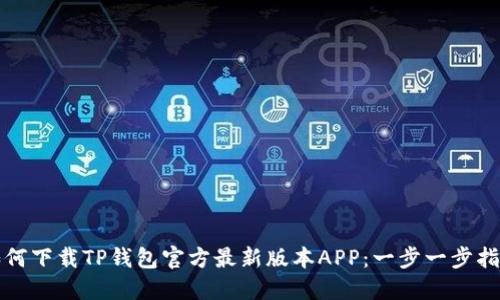 如何下载TP钱包官方最新版本APP：一步一步指导