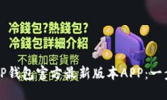 如何下载TP钱包官方最新版本APP：一步一步指导