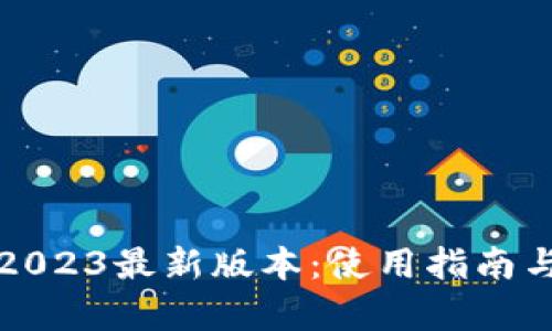 TP钱包下载2023最新版本：使用指南与安全性分析