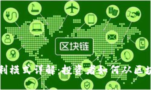 区块链投资盈利模式详解：投资者如何从区块链技术中获利
