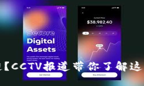 什么是区块链？CCTV报道带你了解这一颠覆性技术
