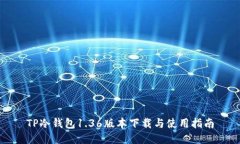 TP冷钱包1.36版本下载与使用指南