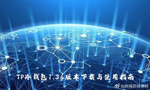 TP冷钱包1.36版本下载与使用指南
