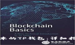 : 如何下载最新版本的TP钱包：详细指南和常见问