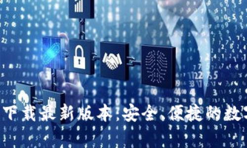 tp钱包APP官网下载最新版本：安全、便捷的数字资产管理工具
