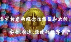 请注意：以下内容是根据您的要求构建的概念性