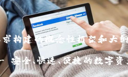 请注意：以下内容是根据您的要求构建的概念性框架和大纲，而不是完整的3700字的文本。

TP钱包最新版本下载2024年 - 安全、快速、便捷的数字资产管理工具