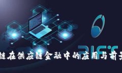区块链在供应链金融中的应用与前景分析
