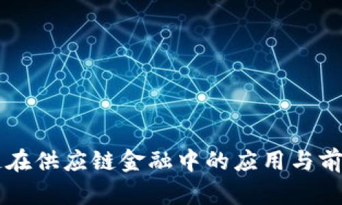 区块链在供应链金融中的应用与前景分析