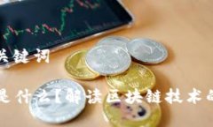 ### 和关键词区块链RA是什么？解读区块链技术的