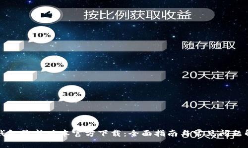 tp钱包最新版本官方下载：全面指南与常见问题解析