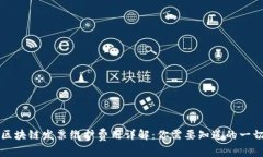 区块链发票维护费用详解：你需要知道的一切