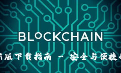tp钱包官网最新版下载指南 - 安全与便捷的数字资产管理