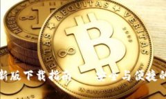 tp钱包官网最新版下载指南 - 安全与便捷的数字资