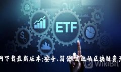 TP钱包官网下载最新版本：安全、简便、高效的区