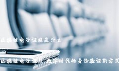 区块链电子证照是什么区块链电子证照：数字时