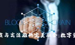 TP钱包官网下载与高洁雅的完美融合：数字资产管