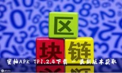 蜜柚APK TP1.2.4下载 - 最新版本获取