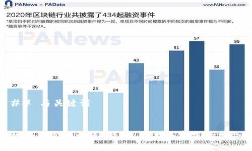 ## 与关键词


区块链管理之道：战略、技术与实践的结合