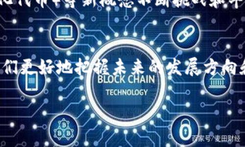 区块链生态是指围绕区块链技术所形成的一个完整的系统，这个系统包括技术、应用场景、参与者（如企业、开发者、用户）、法律法规以及相关的经济模型。区块链生态不仅涵盖了底层的区块链技术，还包括在这一基础上开发的各种应用、工具、平台和服务。为了深入理解区块链生态的意义和构成，可以将其分为几个主要的方面。

### 1. 技术基础
区块链生态的基础是区块链技术本身。区块链是一种去中心化的分布式账本技术，具有不可篡改、透明性、可追溯性等特点。它允许在没有中介的情况下进行信息和价值的交换，这为很多行业带来了创新的可能性。区块链生态中的技术基础主要包括以下几个方面：

- **分布式账本技术**：数据在多个节点上存储，确保数据的安全性和可靠性。
- **智能合约**：自动执行协议，减少人为干预及错误，提高交易效率。
- **共识机制**：各种算法用于确保网络中各节点对于交易的验证达成一致。

### 2. 应用场景
随着区块链技术的发展，各种应用场景也不断丰富。区块链生态的应用场景包括但不限于以下几个方面：

- **金融行业**：如数字货币、跨境支付、资产证券化等。
- **供应链管理**：追踪产品的生产和流通过程，提高透明度和效率。
- **数字身份**：保护用户的隐私和数据，防止身份盗用。
- **物联网**：设备之间的安全通信和自动化管理。

### 3. 参与者
区块链生态的参与者可以分为以下几类：

- **开发者与企业**：利用区块链技术开发应用和平台。
- **投资者与用户**：持有数字货币或者使用区块链应用的个体。
- **监管机构**：制订有关区块链和数字货币的法律法规，以保障市场的健康发展。

### 4. 法律法规
区块链生态的健康发展离不开完善的法律法规。各国政府和监管机构逐渐意识到区块链技术的潜力和挑战，开始制定相关政策。主要包括：

- **数字货币监管**：如何合法合规地开展数字货币业务。
- **数据隐私保护**：确保用户数据的安全性和隐私性。
- **反洗钱及KYC政策**：确保交易参与者的身份合法性。

### 5. 经济模型
区块链生态中存在着多种经济模型，这些模型支撑着生态的可持续发展。例如：

- **代币经济**：项目通过发行代币来募资，为用户提供服务，并激励参与者。
- **交易费用**：通过网络中的交易费用盈利，为维护网络提供资金。

### 6. 持续创新与演进
区块链生态是一个不断演进和创新的过程。随着技术的发展和市场需求的变化，新的应用和模式不断涌现。例如，DeFi（去中心化金融）、NFT（非同质化代币）等新概念不断挑战和丰富着传统的金融和艺术领域。

### 结论
区块链生态是一个复杂而又充满机遇的系统，涵盖了技术、应用、参与者、法规和经济等多方面的内容。了解区块链生态的构成及其意义，能够帮助我们更好地把握未来的发展方向和机遇。

以上是对“区块链生态”的初步介绍，如果需要更深入的探讨或具体应用案例，可以在此基础上继续展开。