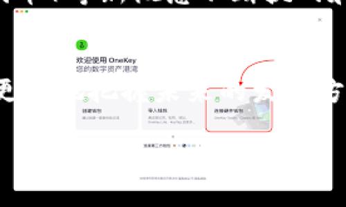 区块链生态是指围绕区块链技术所形成的一个完整的系统，这个系统包括技术、应用场景、参与者（如企业、开发者、用户）、法律法规以及相关的经济模型。区块链生态不仅涵盖了底层的区块链技术，还包括在这一基础上开发的各种应用、工具、平台和服务。为了深入理解区块链生态的意义和构成，可以将其分为几个主要的方面。

### 1. 技术基础
区块链生态的基础是区块链技术本身。区块链是一种去中心化的分布式账本技术，具有不可篡改、透明性、可追溯性等特点。它允许在没有中介的情况下进行信息和价值的交换，这为很多行业带来了创新的可能性。区块链生态中的技术基础主要包括以下几个方面：

- **分布式账本技术**：数据在多个节点上存储，确保数据的安全性和可靠性。
- **智能合约**：自动执行协议，减少人为干预及错误，提高交易效率。
- **共识机制**：各种算法用于确保网络中各节点对于交易的验证达成一致。

### 2. 应用场景
随着区块链技术的发展，各种应用场景也不断丰富。区块链生态的应用场景包括但不限于以下几个方面：

- **金融行业**：如数字货币、跨境支付、资产证券化等。
- **供应链管理**：追踪产品的生产和流通过程，提高透明度和效率。
- **数字身份**：保护用户的隐私和数据，防止身份盗用。
- **物联网**：设备之间的安全通信和自动化管理。

### 3. 参与者
区块链生态的参与者可以分为以下几类：

- **开发者与企业**：利用区块链技术开发应用和平台。
- **投资者与用户**：持有数字货币或者使用区块链应用的个体。
- **监管机构**：制订有关区块链和数字货币的法律法规，以保障市场的健康发展。

### 4. 法律法规
区块链生态的健康发展离不开完善的法律法规。各国政府和监管机构逐渐意识到区块链技术的潜力和挑战，开始制定相关政策。主要包括：

- **数字货币监管**：如何合法合规地开展数字货币业务。
- **数据隐私保护**：确保用户数据的安全性和隐私性。
- **反洗钱及KYC政策**：确保交易参与者的身份合法性。

### 5. 经济模型
区块链生态中存在着多种经济模型，这些模型支撑着生态的可持续发展。例如：

- **代币经济**：项目通过发行代币来募资，为用户提供服务，并激励参与者。
- **交易费用**：通过网络中的交易费用盈利，为维护网络提供资金。

### 6. 持续创新与演进
区块链生态是一个不断演进和创新的过程。随着技术的发展和市场需求的变化，新的应用和模式不断涌现。例如，DeFi（去中心化金融）、NFT（非同质化代币）等新概念不断挑战和丰富着传统的金融和艺术领域。

### 结论
区块链生态是一个复杂而又充满机遇的系统，涵盖了技术、应用、参与者、法规和经济等多方面的内容。了解区块链生态的构成及其意义，能够帮助我们更好地把握未来的发展方向和机遇。

以上是对“区块链生态”的初步介绍，如果需要更深入的探讨或具体应用案例，可以在此基础上继续展开。