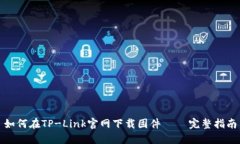 如何在TP-Link官网下载固件 – 完整指南